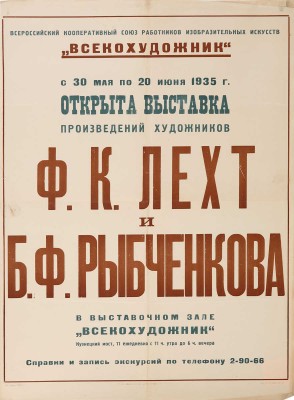Открыта выставка произведений художников Ф.К. Лехт и Б.Ф. Рыбченкова. [Плакат]. М.: Всекохудожник, 1935.